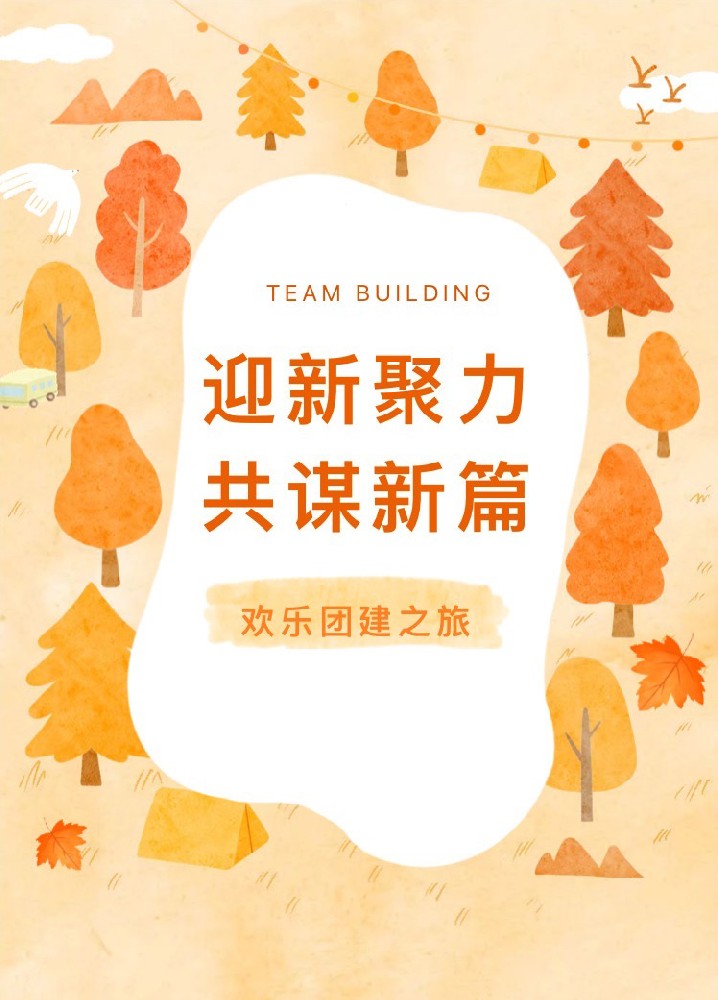 “迎新聚力，共謀新篇”歡樂團(tuán)建之旅(圖1)