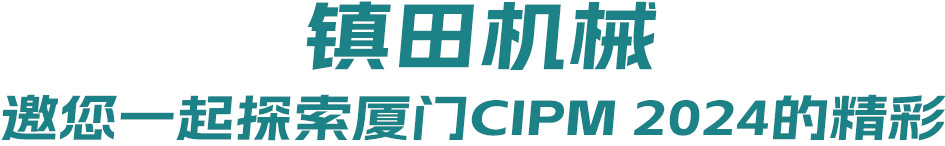 藥機(jī)盛典 再登鷺島丨 鎮(zhèn)田機(jī)械邀您一起探索廈門(mén)CIPM 2024的精彩(圖1)