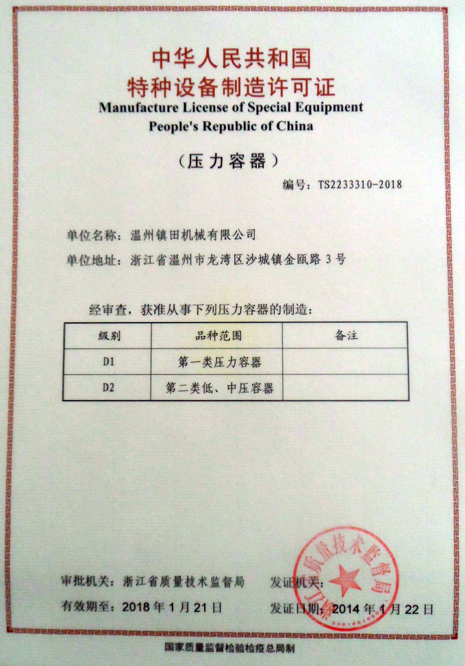 溫州鎮(zhèn)田機械有限公司成功取得《特種設備制造許可證》(圖1)