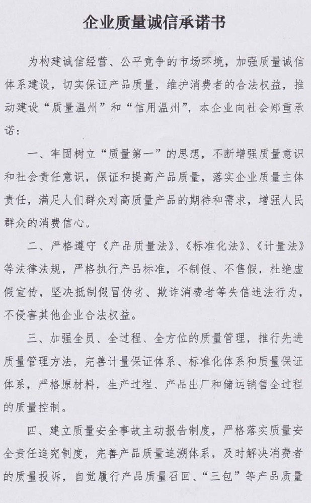 企業(yè)質(zhì)量誠(chéng)信承諾書(shū)(圖1)